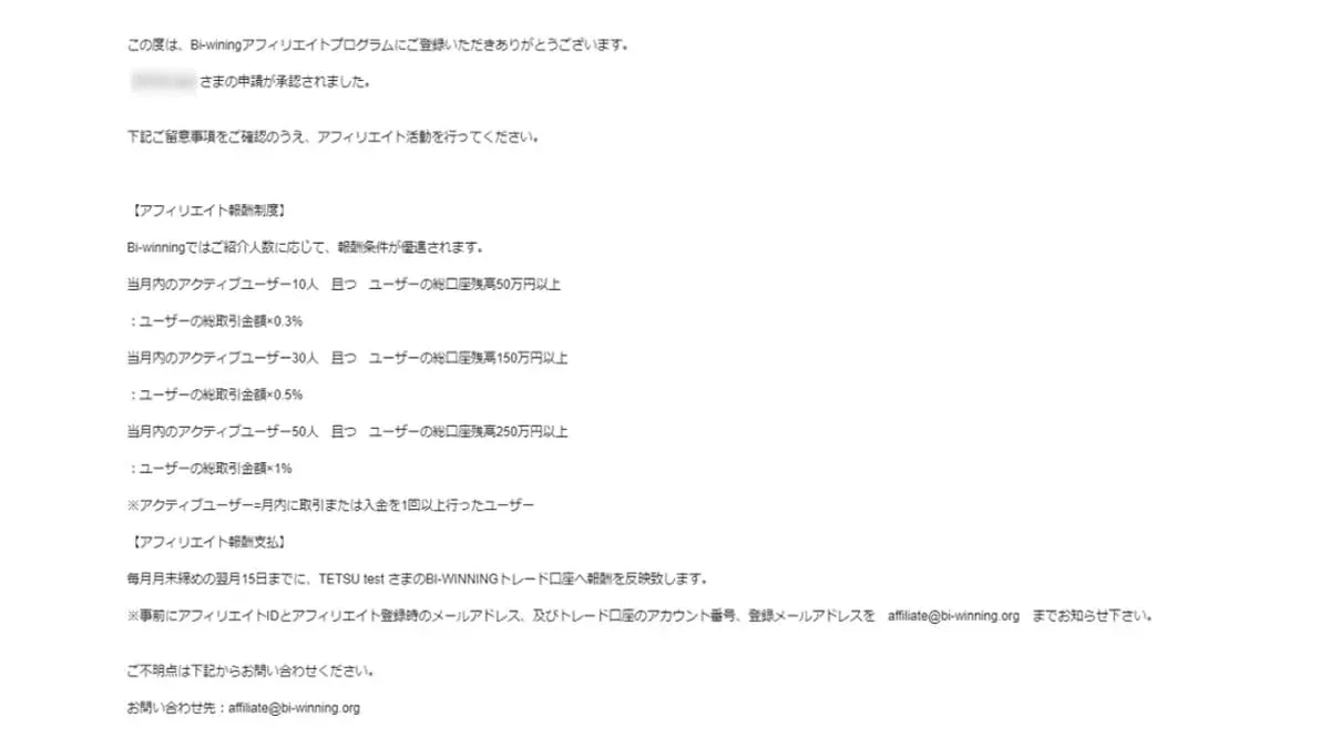 アフィリエイト登録の承認メール