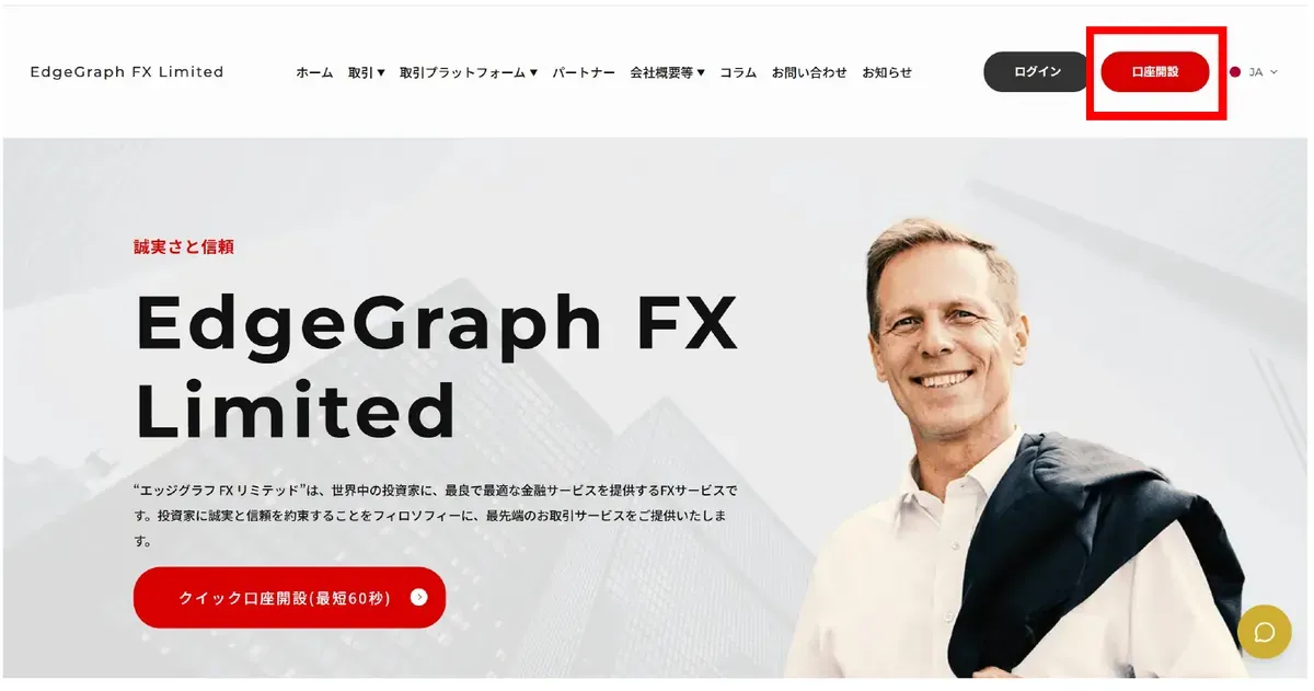 EdgeGraph FX公式サイトで口座開設ボタンをクリックする画面