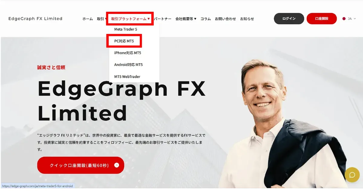 取引プラットフォームメニューからPC対応MT5を選ぶ画面