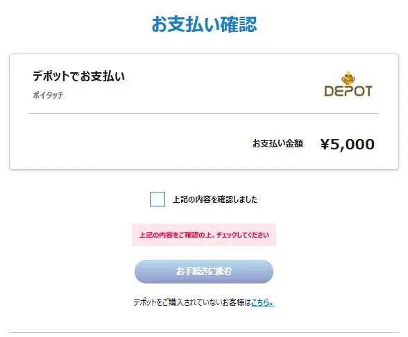 お支払い確認画面で「上記の内容を確認しました」にチェックを入れる画面