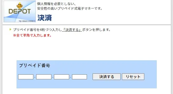 DEPOTの16桁プリペイド番号を入力し「決済する」をクリックする画面
