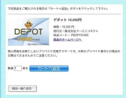 PRE-BOXでDEPOTを選び「カートへ追加」をクリックする画面