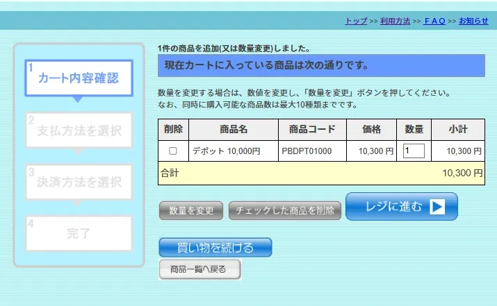 カート内容を確認し「レジに進む」をクリックする画面