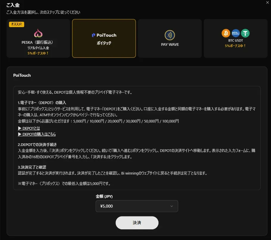 Bi-Winning入金画面でPoiTouchを選択し金額を指定する画面
