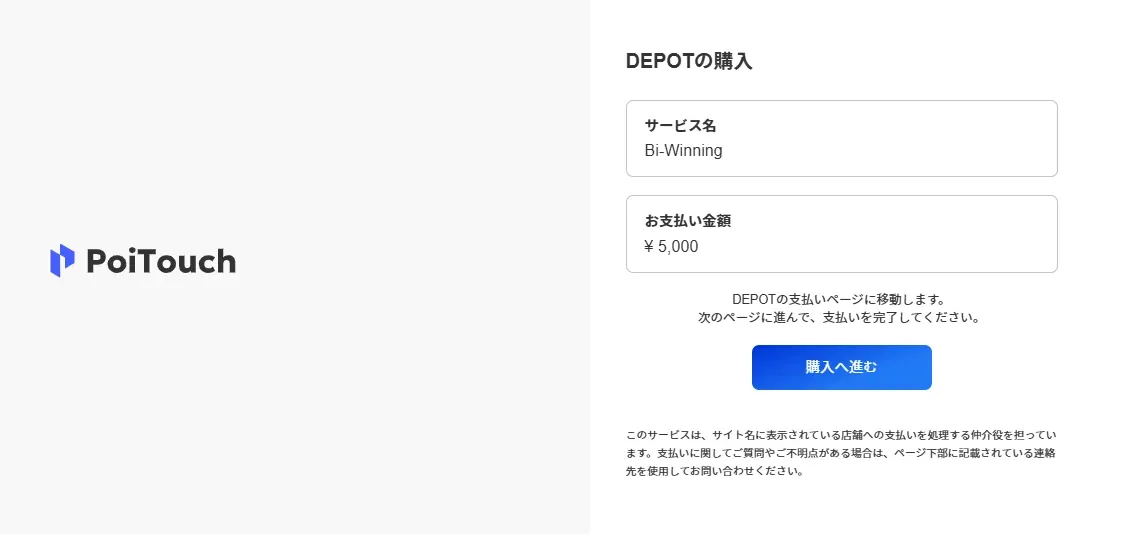 PoiTouchの「購入へ進む」ボタンの画面