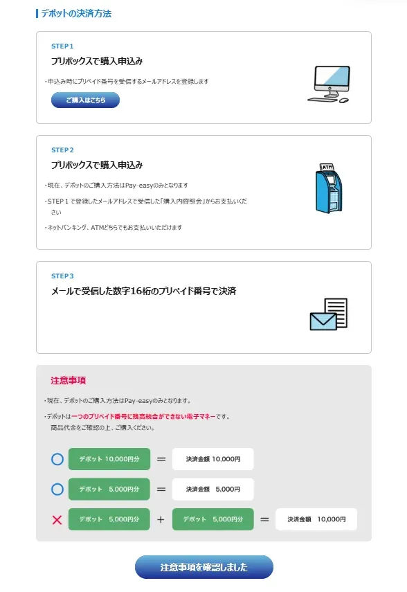 デポットの決済方法ページ最下部の「注意事項を確認しました」ボタン