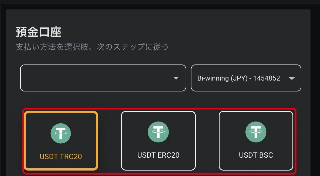 Bi-Winning入金画面で選ぶUSDTのネットワーク
