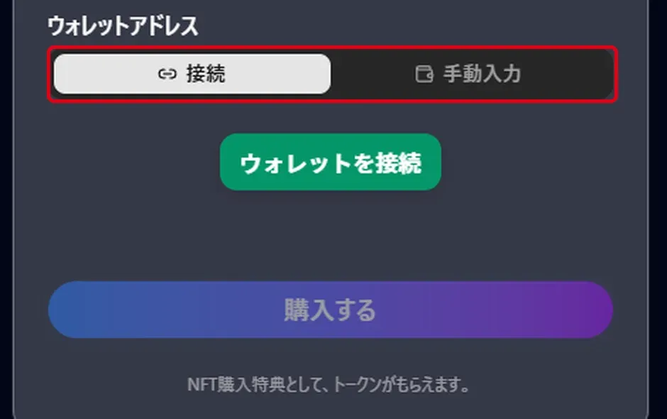 ウォレットアドレスの接続と手動入力の切り替え